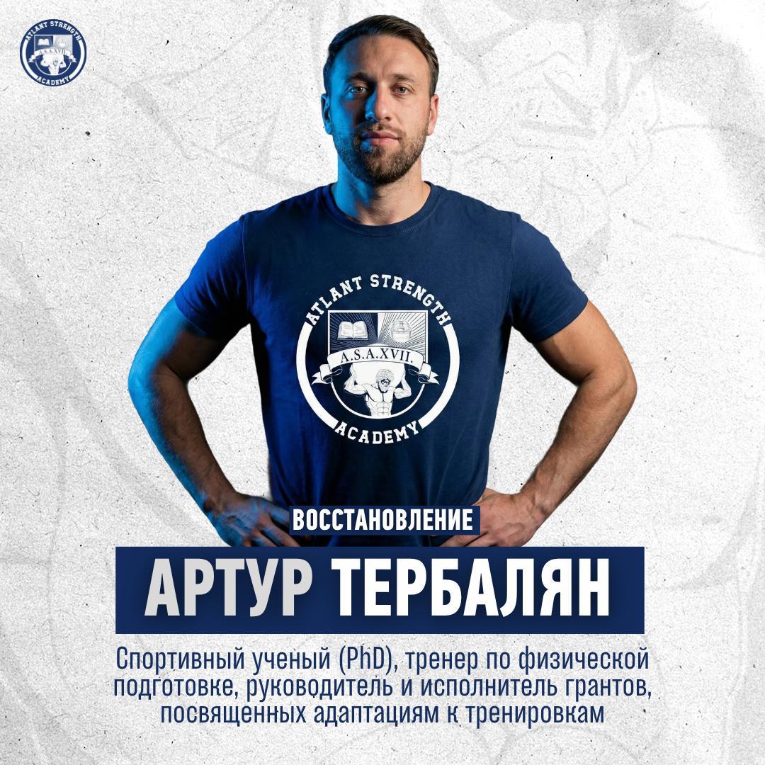 Артур Тербалян, PhD