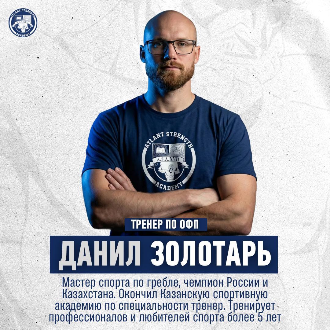 Данил Золотарь